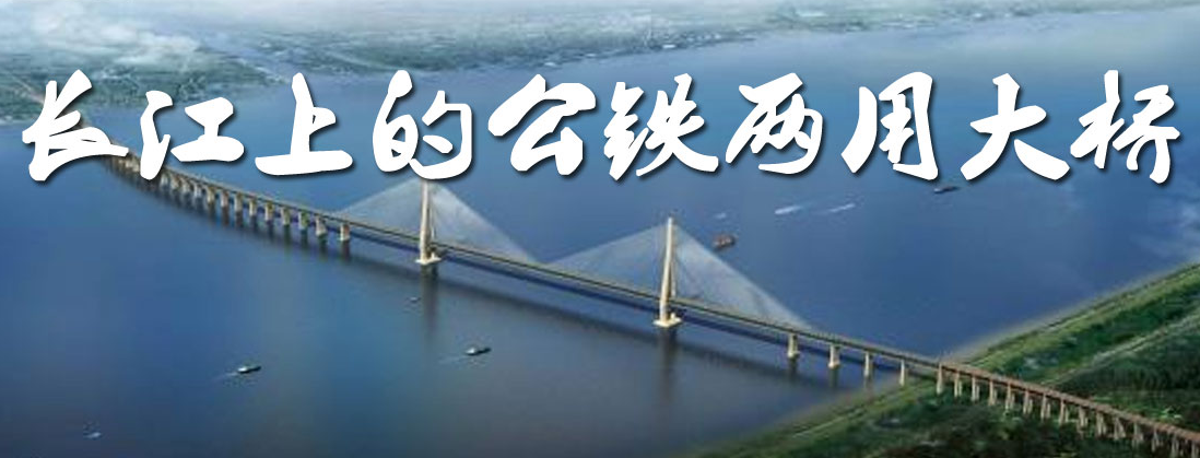 長江上的公鐵兩用大橋